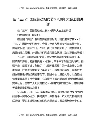 在“三八”国际劳动妇女节××周年大会上的讲话