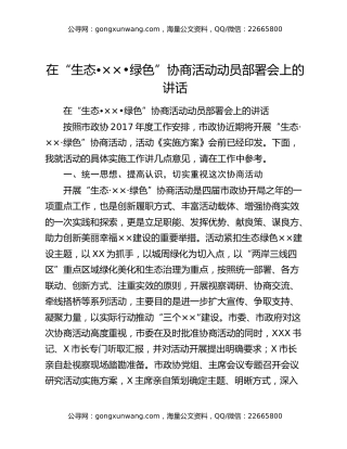 在“生态•××•绿色”协商活动动员部署会上的讲话