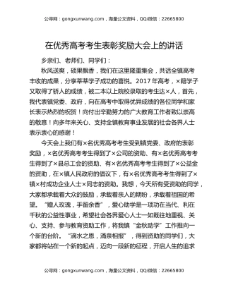 在优秀高考考生表彰奖励大会上的讲话