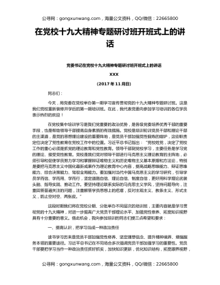 在党校十九大精神专题研讨班开班式上的讲话