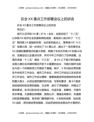 在全XX重点工作部署会议上的讲话