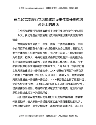 在全区党委履行党风廉政建设主体责任集体约谈会上的讲话