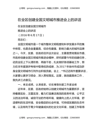 在全区创建全国文明城市推进会上的讲话