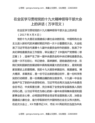 在全区学习贯彻党的十九大精神领导干部大会上的讲话（万字范文）