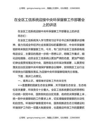 在全区工信系统迎接中央环保督察工作部署会上的讲话