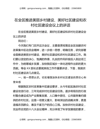 在全区推进美丽乡村建设、美好社区建设和农村社区建设会议上的讲话