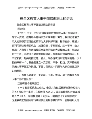 在全区教育人事干部培训班上的讲话
