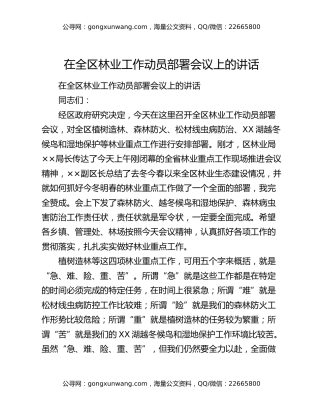 在全区林业工作动员部署会议上的讲话