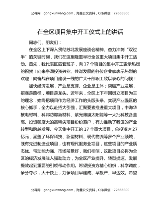 在全区项目集中开工仪式上的讲话