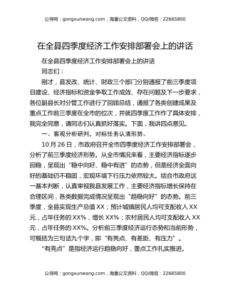 在全县四季度经济工作安排部署会上的讲话