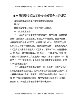 在全县四季度经济工作安排部署会上的讲话834