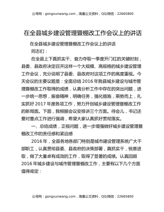 在全县城乡建设管理暨棚改工作会议上的讲话
