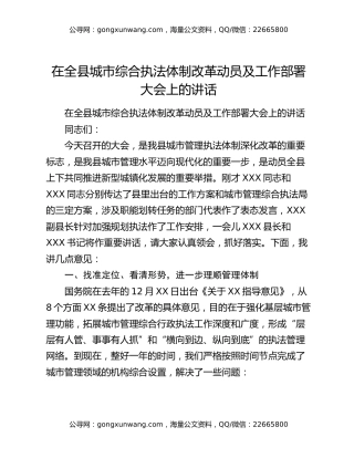 在全县城市综合执法体制改革动员及工作部署大会上的讲话