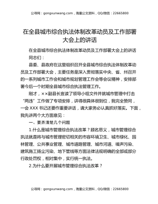 在全县城市综合执法体制改革动员及工作部署大会上的讲话872