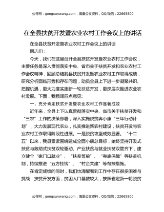 在全县扶贫开发暨农业农村工作会议上的讲话