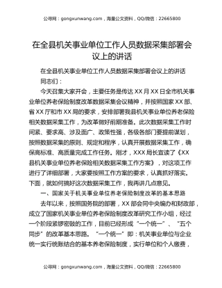 在全县机关事业单位工作人员数据采集部署会议上的讲话