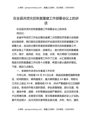 在全县洪涝灾后恢复重建工作部署会议上的讲话
