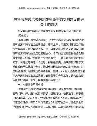 在全县环境污染防治攻坚暨生态文明建设推进会上的讲话​