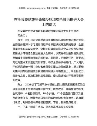在全县脱贫攻坚暨城乡环境综合整治推进大会上的讲话