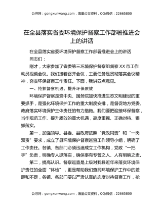 在全县落实省委环境保护督察工作部署推进会上的讲话