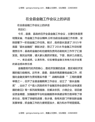 在全县金融工作会议上的讲话