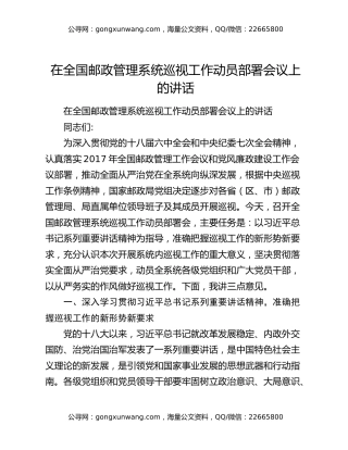 在全国邮政管理系统巡视工作动员部署会议上的讲话
