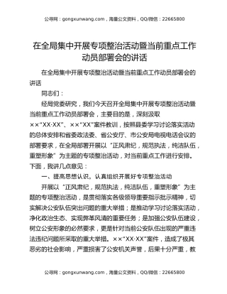 在全局集中开展专项整治活动暨当前重点工作动员部署会的讲话