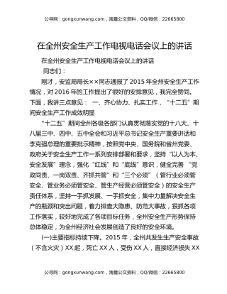在全州安全生产工作电视电话会议上的讲话