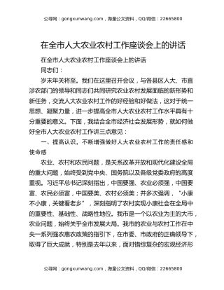 在全市人大农业农村工作座谈会上的讲话