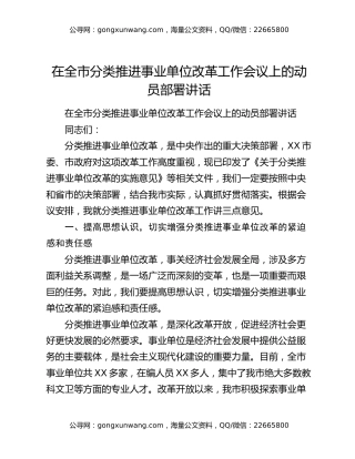 在全市分类推进事业单位改革工作会议上的动员部署讲话