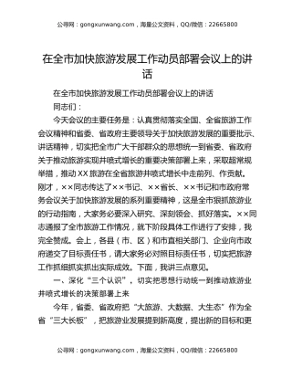 在全市加快旅游发展工作动员部署会议上的讲话