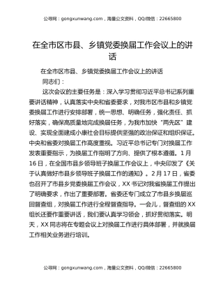 在全市区市县、乡镇党委换届工作会议上的讲话