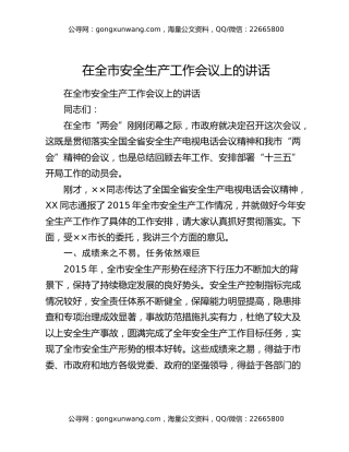 在全市安全生产工作会议上的讲话