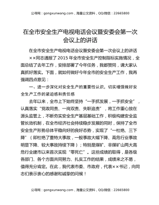 在全市安全生产电视电话会议暨安委会第一次会议上的讲话