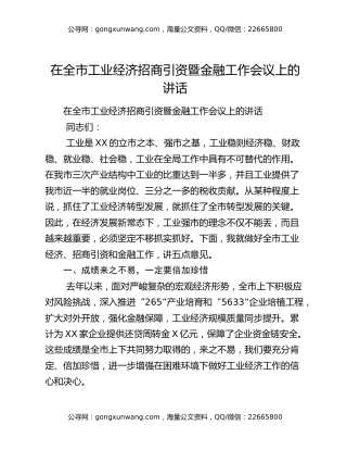 在全市工业经济招商引资暨金融工作会议上的讲话