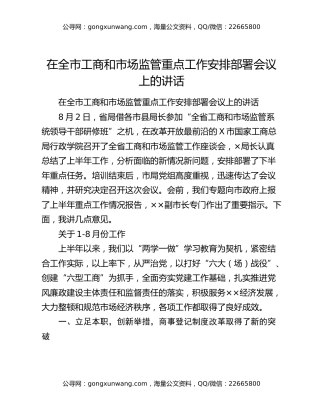 在全市工商和市场监管重点工作安排部署会议上的讲话