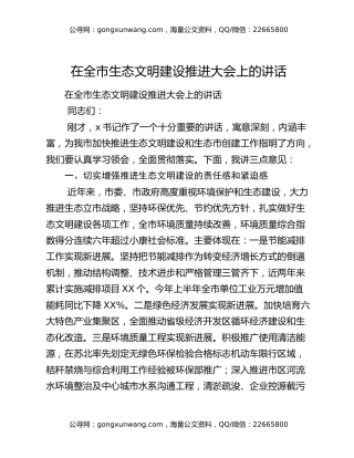 在全市生态文明建设推进大会上的讲话