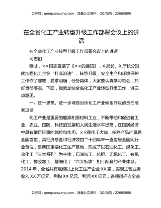 在全省化工产业转型升级工作部署会议上的讲话