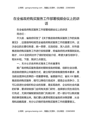 在全省政府购买服务工作部署视频会议上的讲话