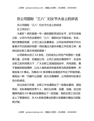 在公司国际“三八”妇女节大会上的讲话