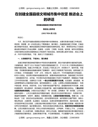 在创建全国县级文明城市集中攻坚 推进会上的讲话