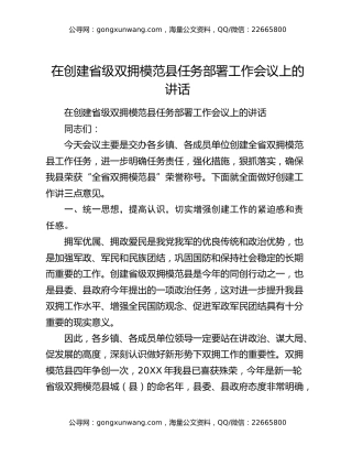 在创建省级双拥模范县任务部署工作会议上的讲话