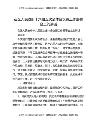 在区人民政府十六届五次全体会议暨工作部署会上的讲话