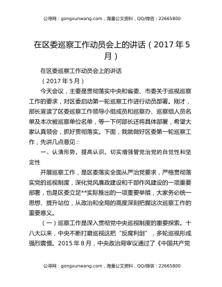 在区委巡察工作动员会上的讲话（2017年5月）