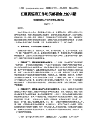 在区委巡察工作动员部署会上的讲话