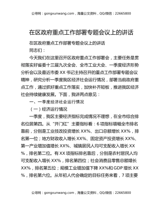 在区政府重点工作部署专题会议上的讲话