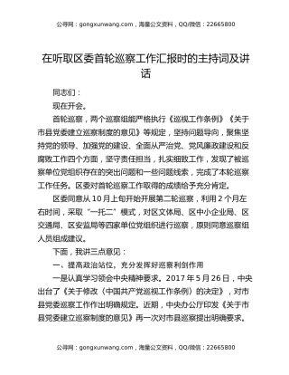 在听取区委首轮巡察工作汇报时的 主持词及讲话