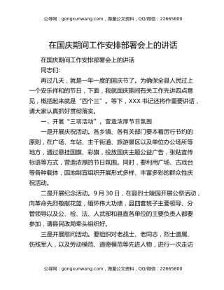在国庆期间工作安排部署会上的讲话