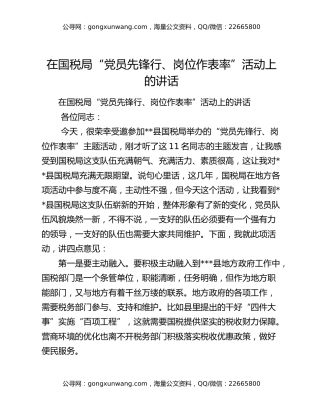 在国税局“党员先锋行、岗位作表率”活动上的讲话