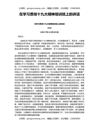 在学习贯彻十九大精神培训班上的讲话